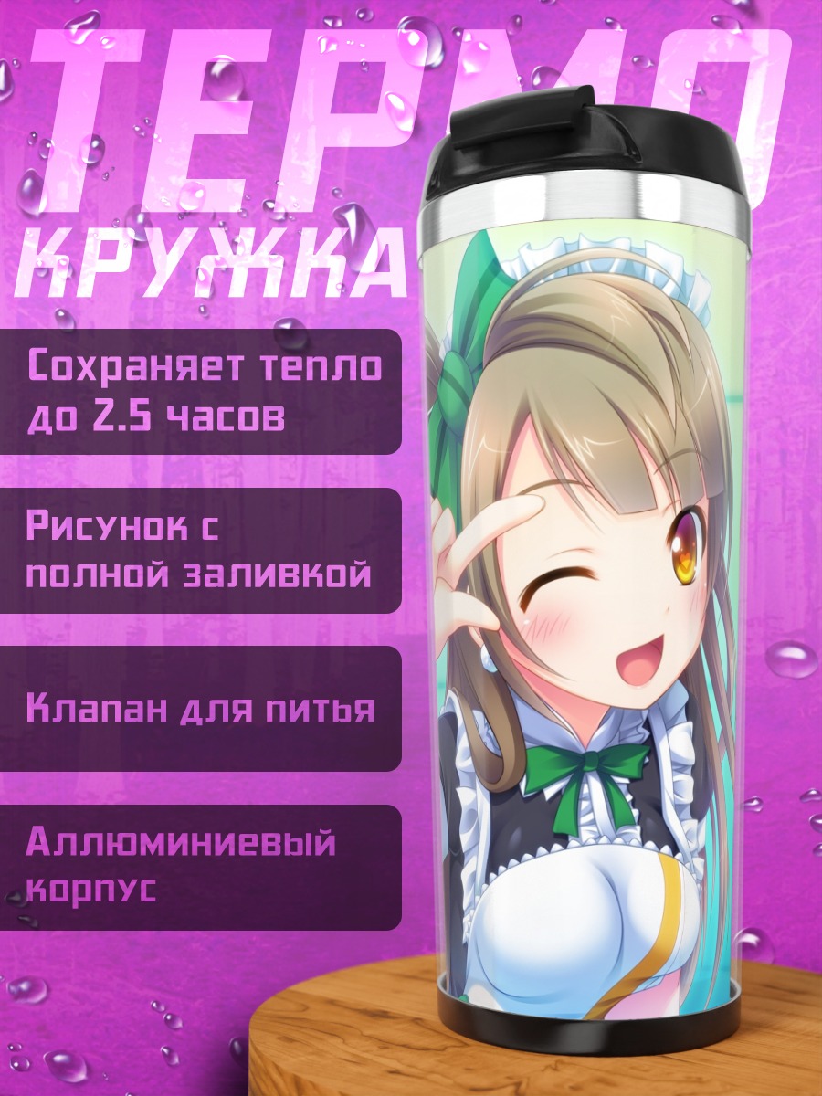 Термокружка Котори Минами горничная