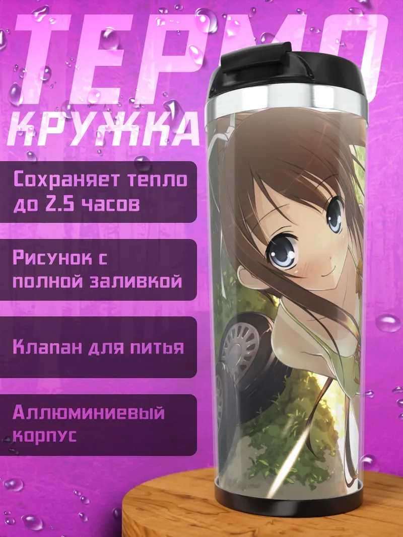 Термокружка Мидори Миядзава с мячом
