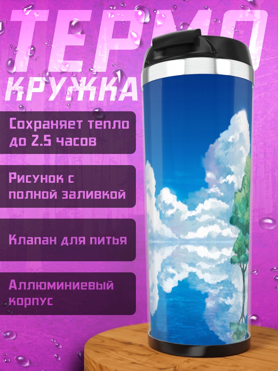 Термокружка Летнее небо и облака