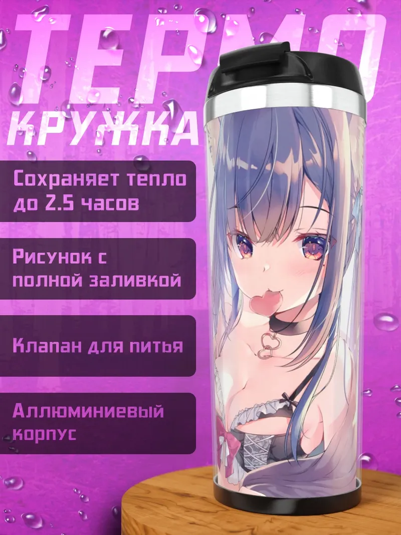 Термокружка Кошкодевочка в белье