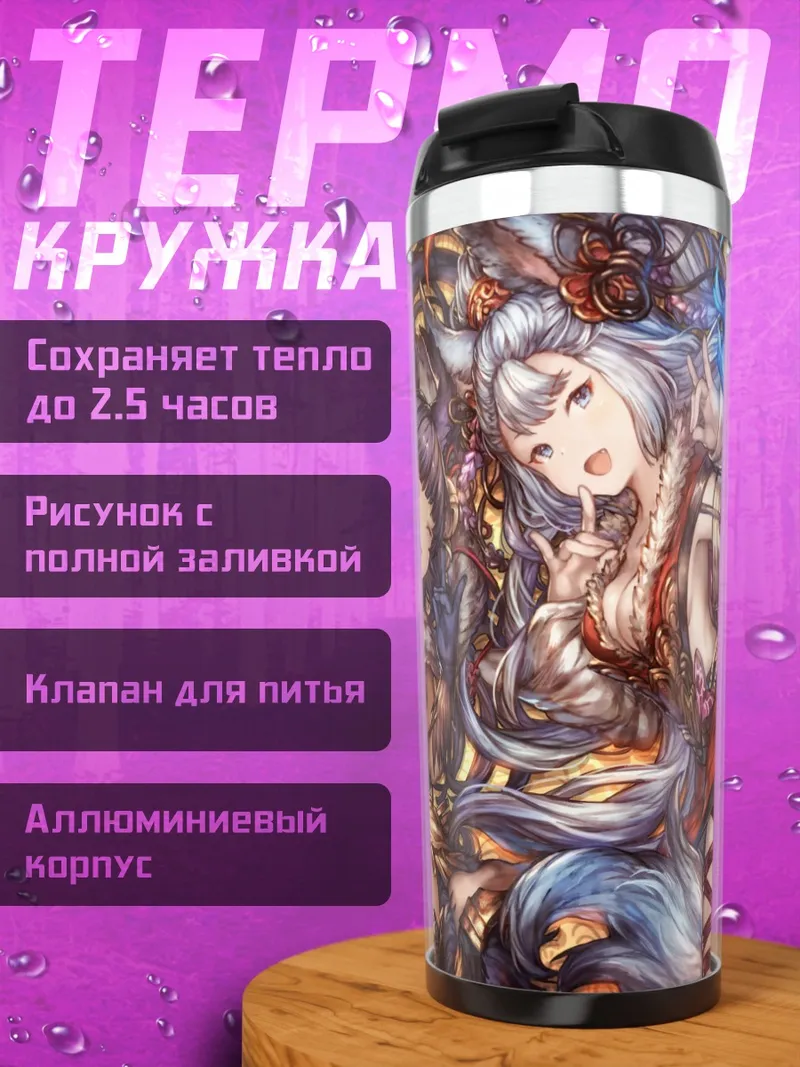 Термокружка Сосьетт и Юэль