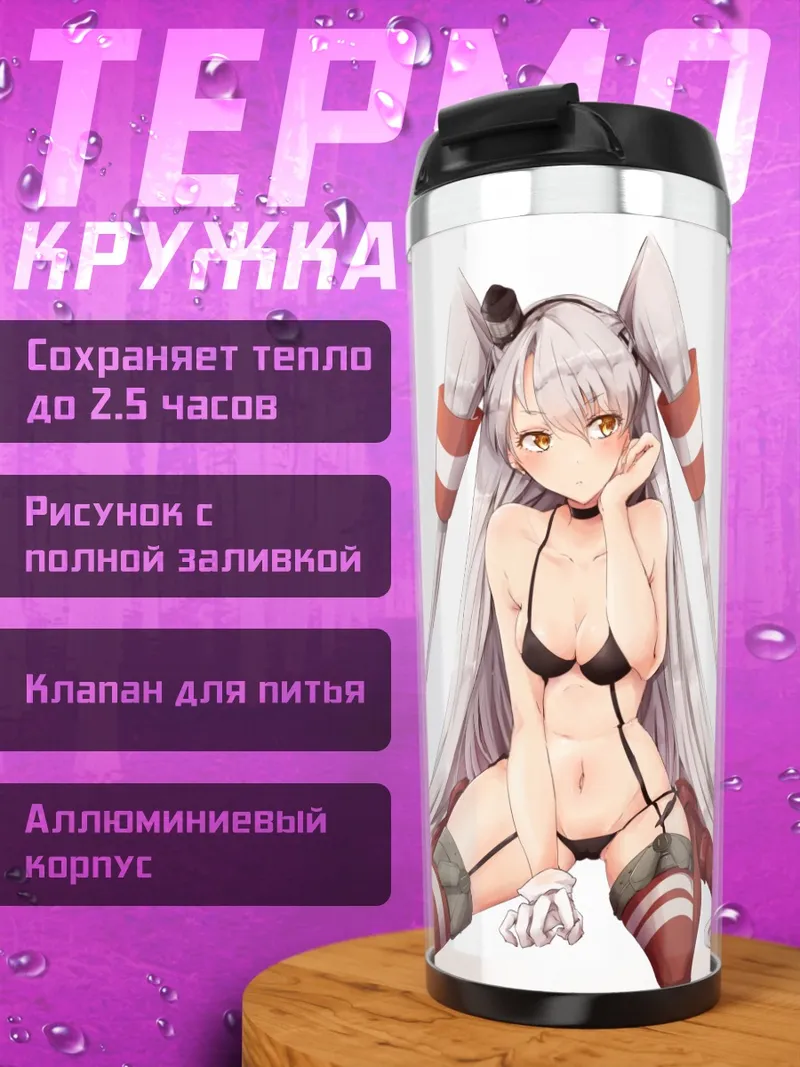 Термокружка Амацукадзе в бикини