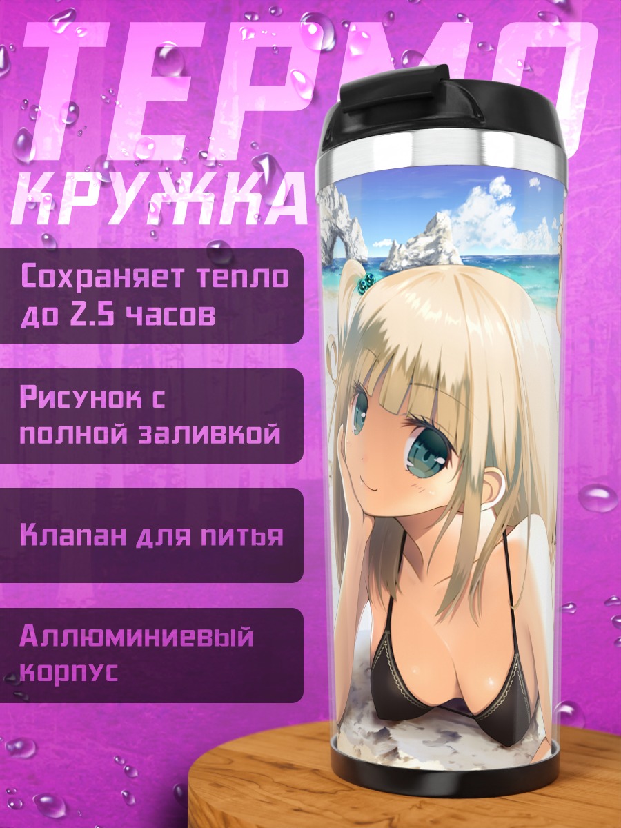 Термокружка Блондинка на пляже