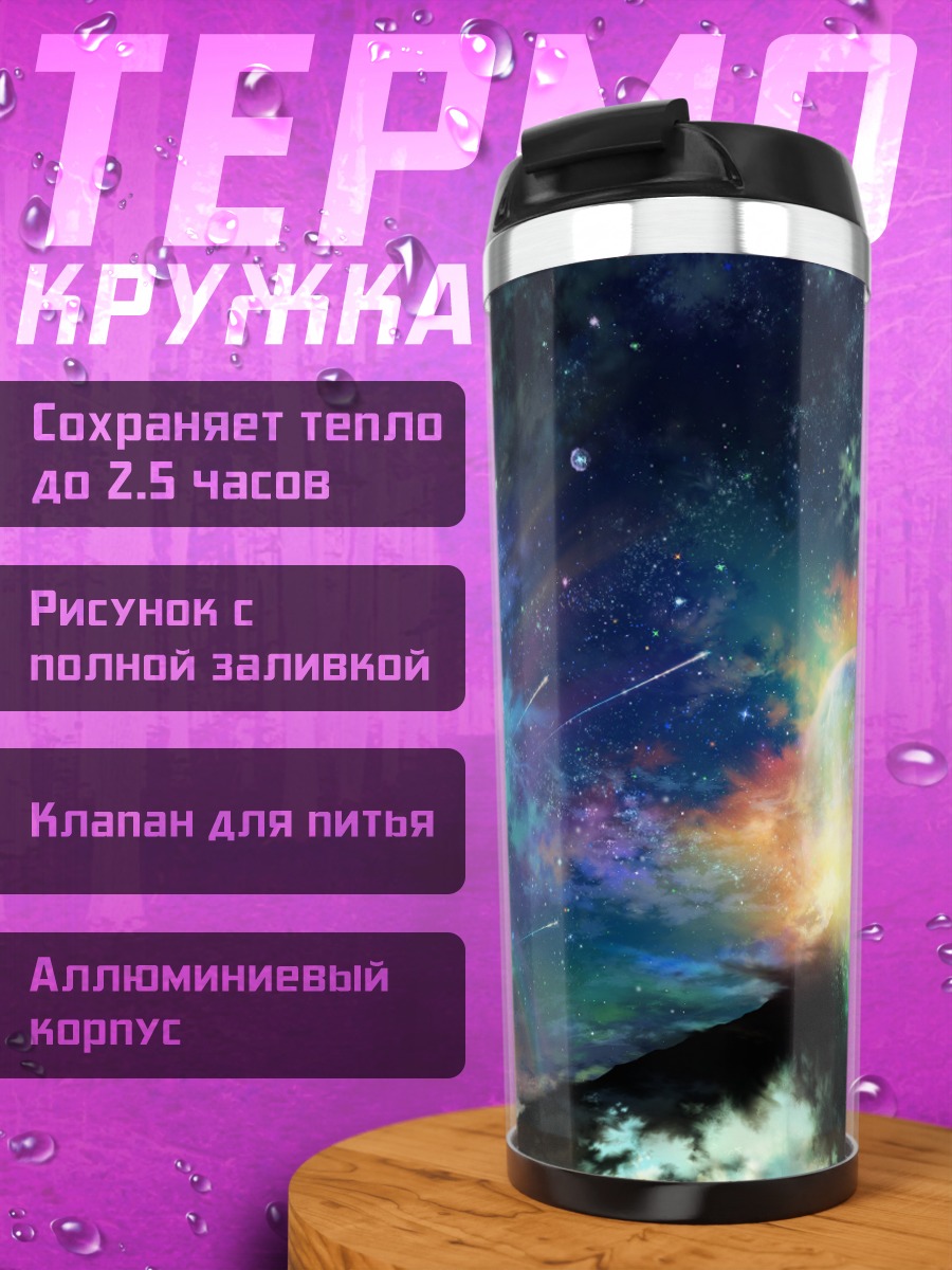Термокружка Звездная ночь в облаках