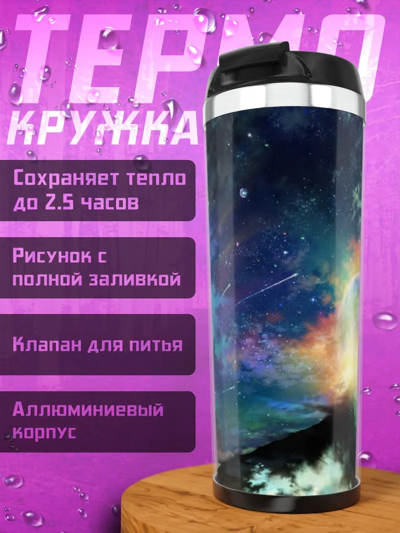 Термокружка Звездная ночь в облаках