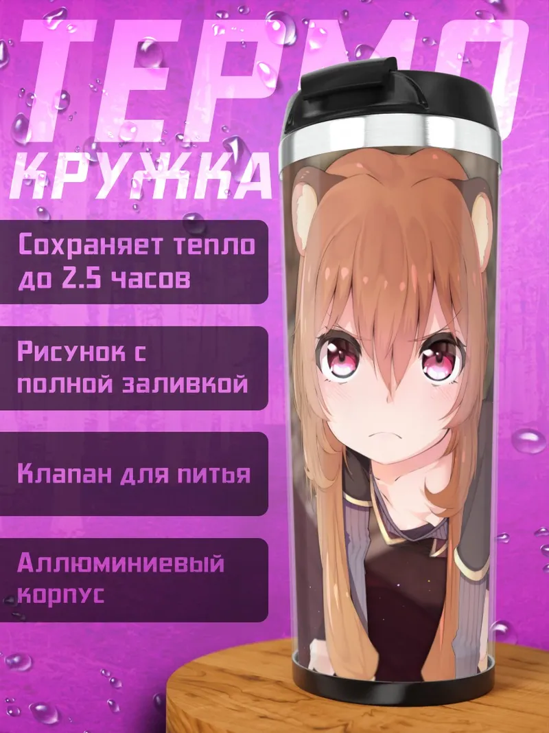 Термокружка Рафталия в интерьере