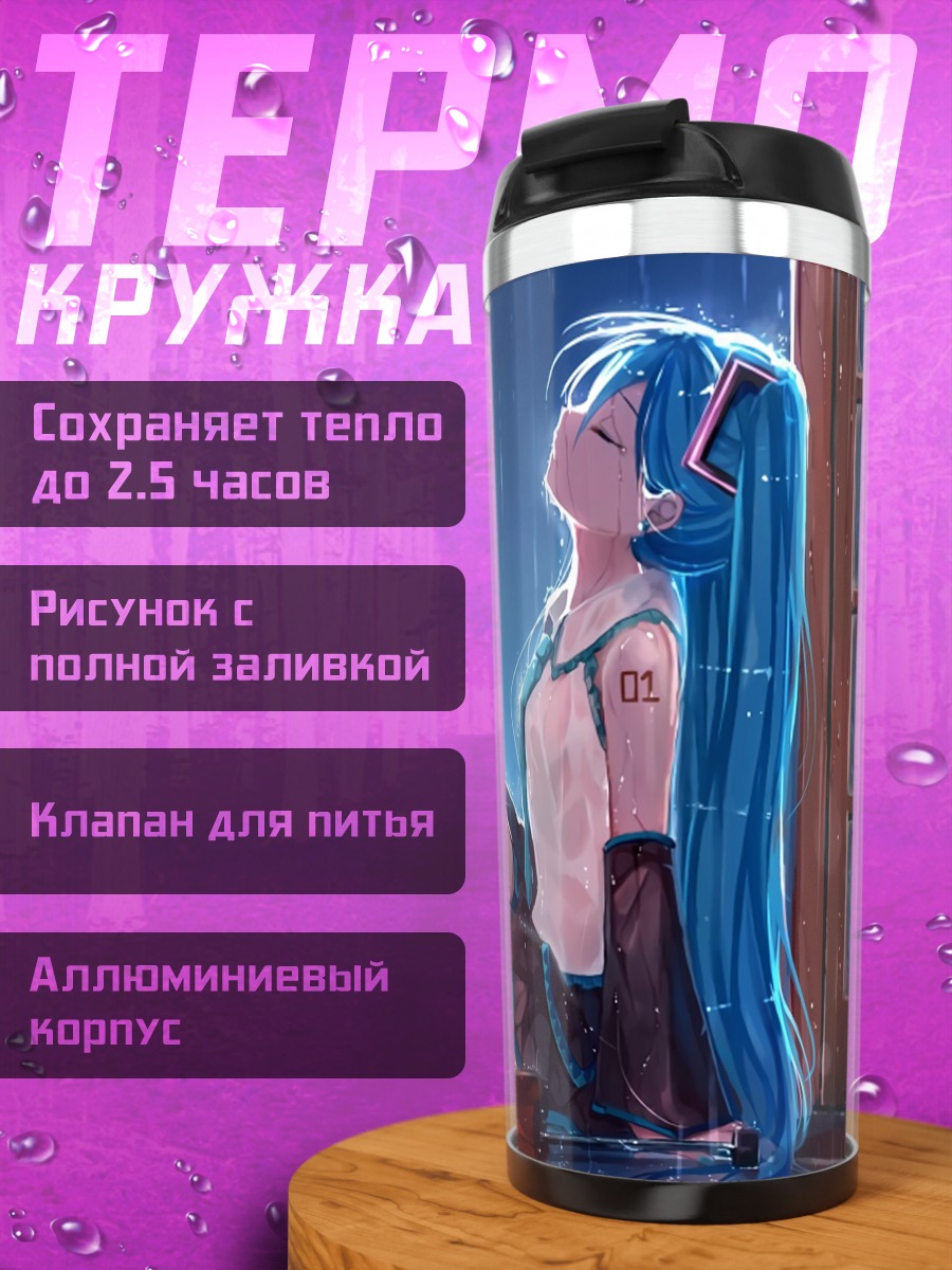 Термокружка Мику Хацунэ под дождем
