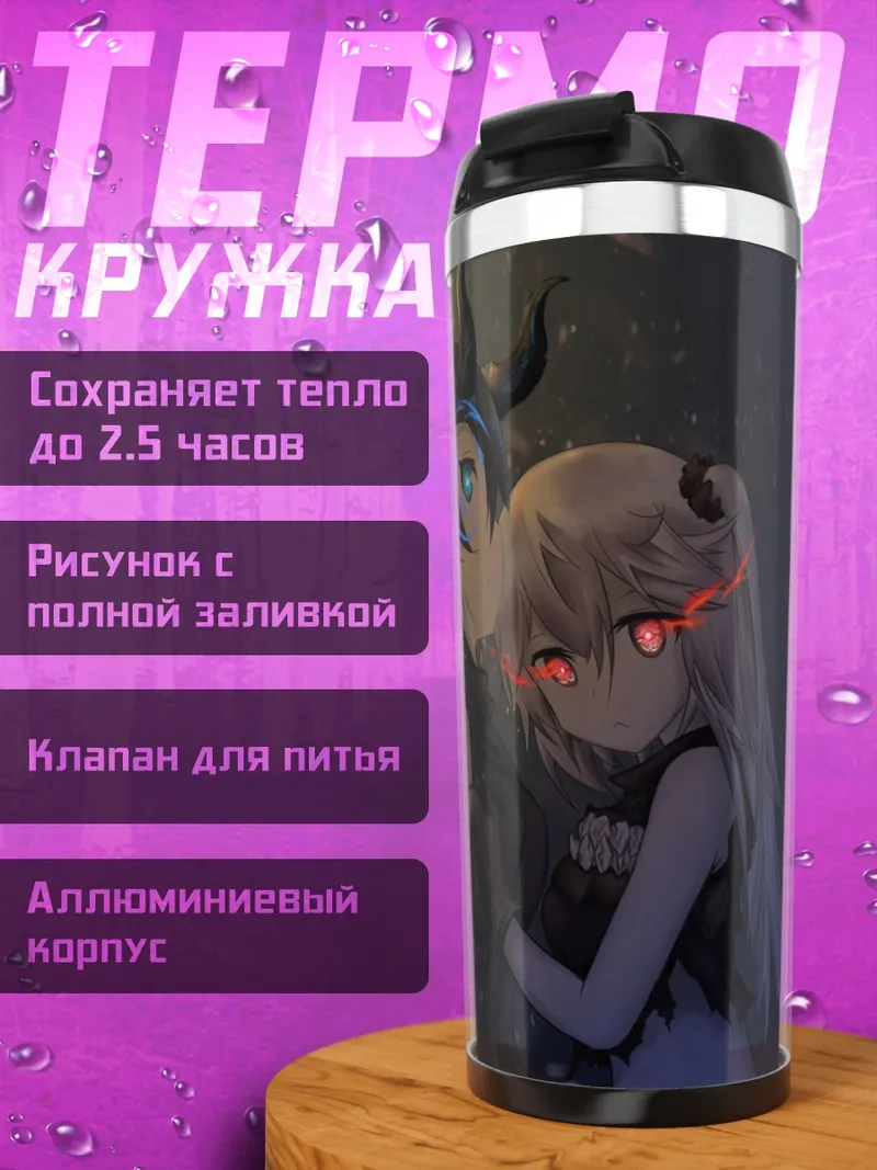 Термокружка Химе и Они