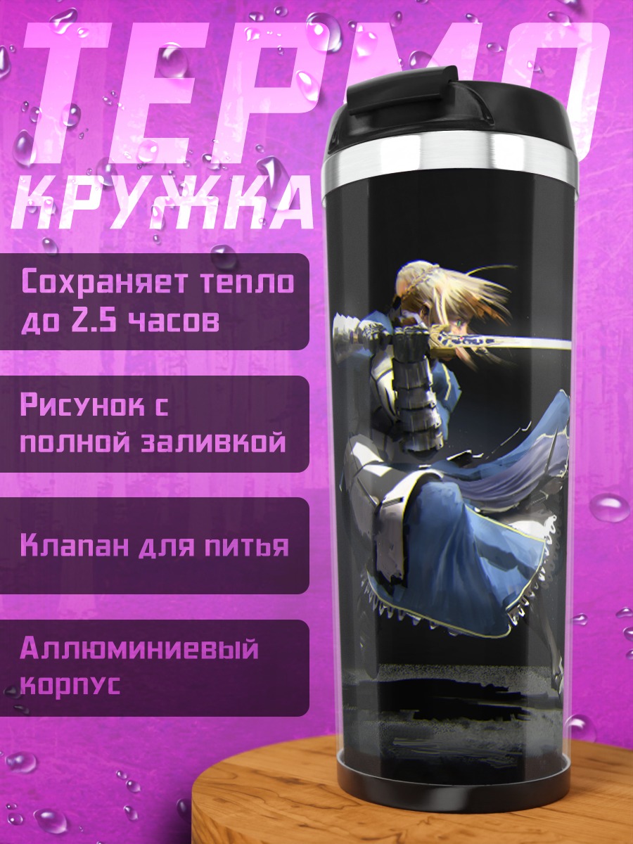 Термокружка Артурия Пендрагон с мечом
