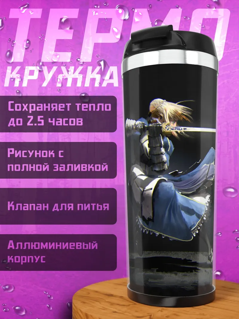 Термокружка Артурия Пендрагон с мечом