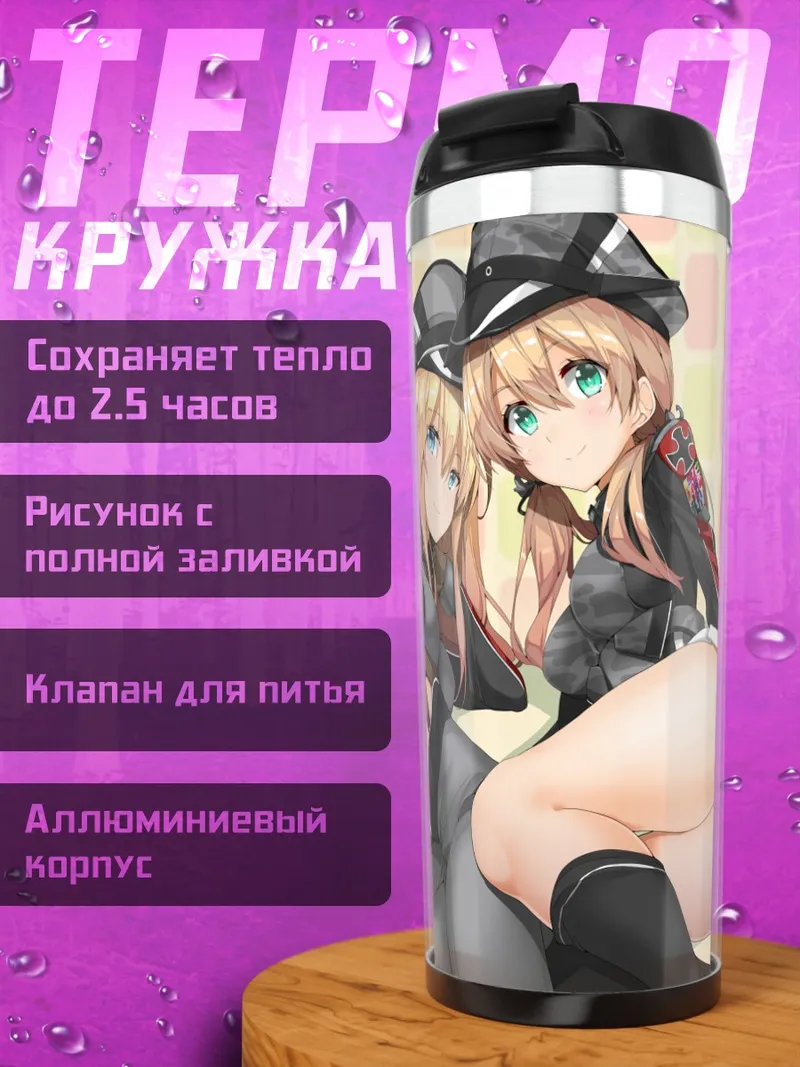 Термокружка Бисмарк и Принц Ойген