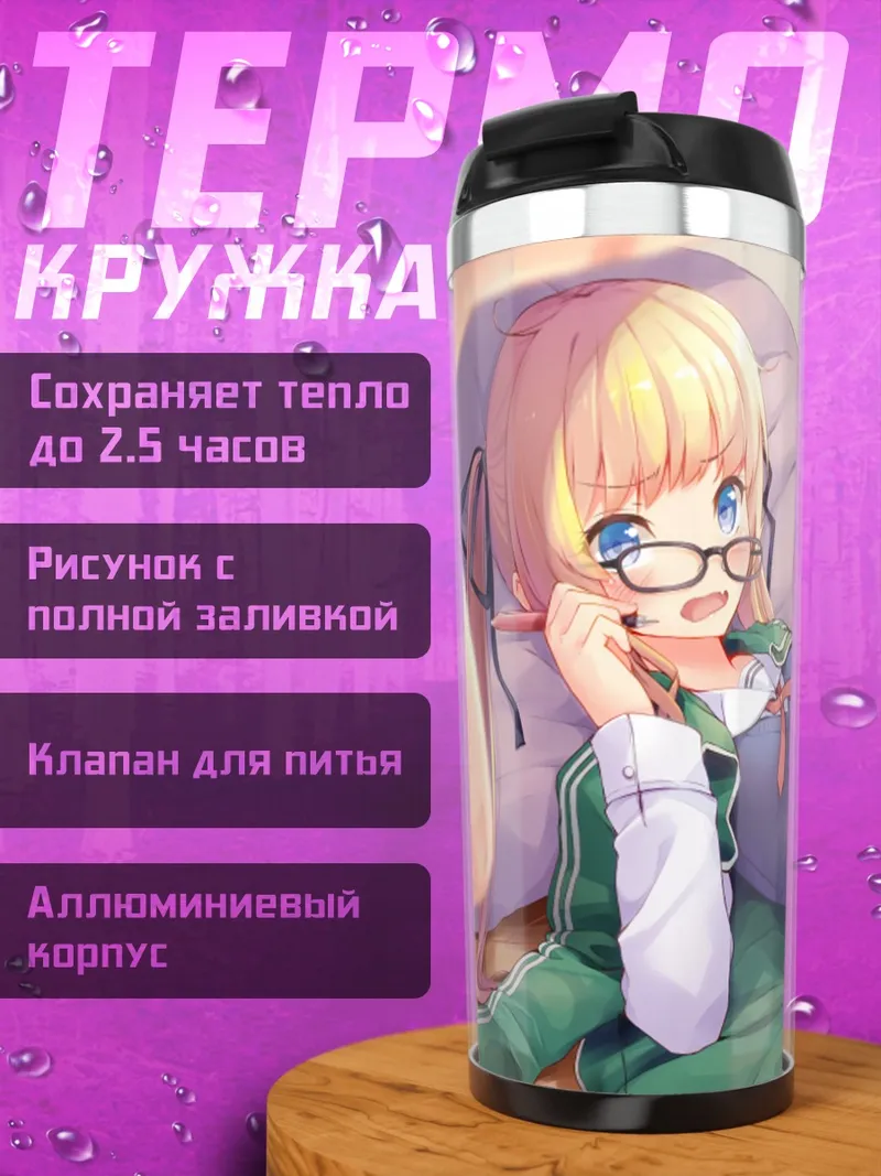 Термокружка Эрири Савамура в очках