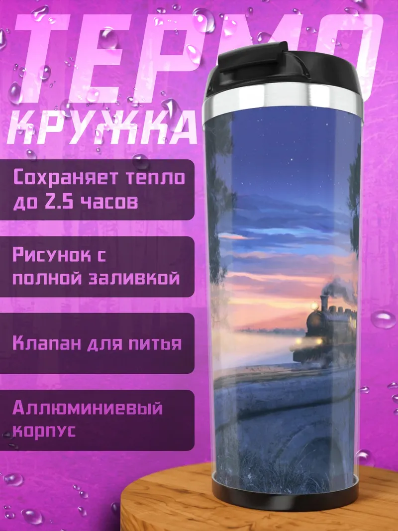 Термокружка Поезд под звездами