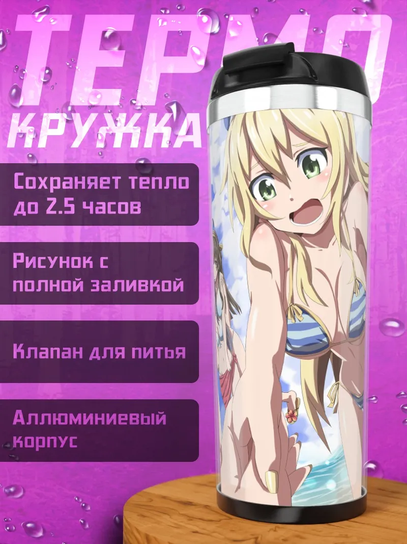 Термокружка Девушки Kantai Collection на пляже