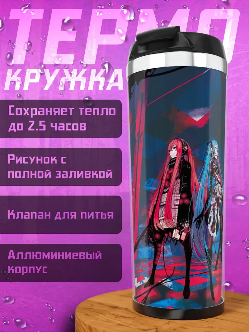 Термокружка Мику Хацунэ и Лука