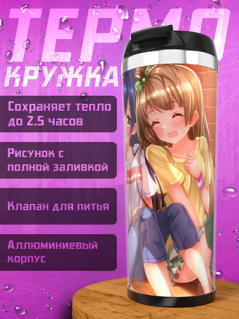 Термокружка Хонока и подруги