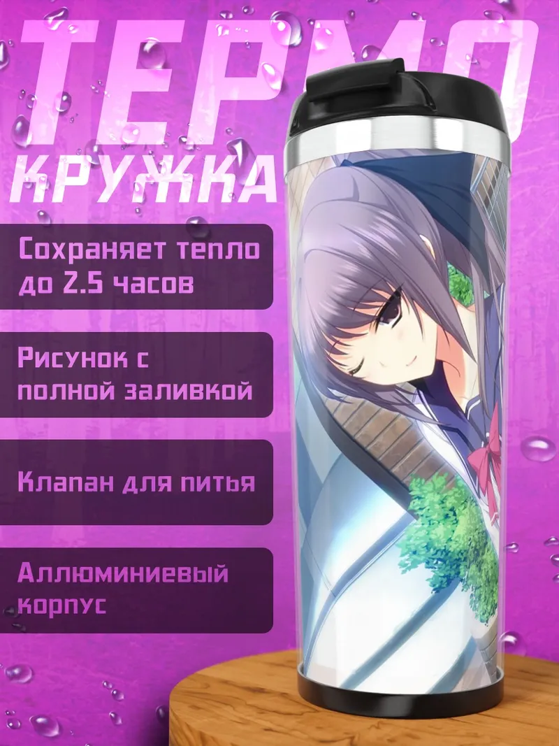 Термокружка Ая Инубосаки в школе
