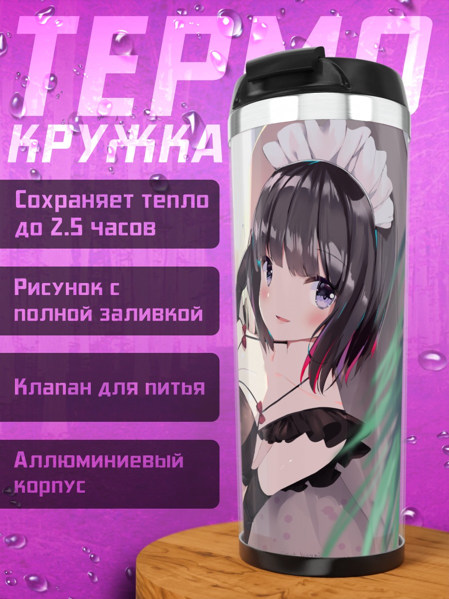 Термокружка Горничная в белье