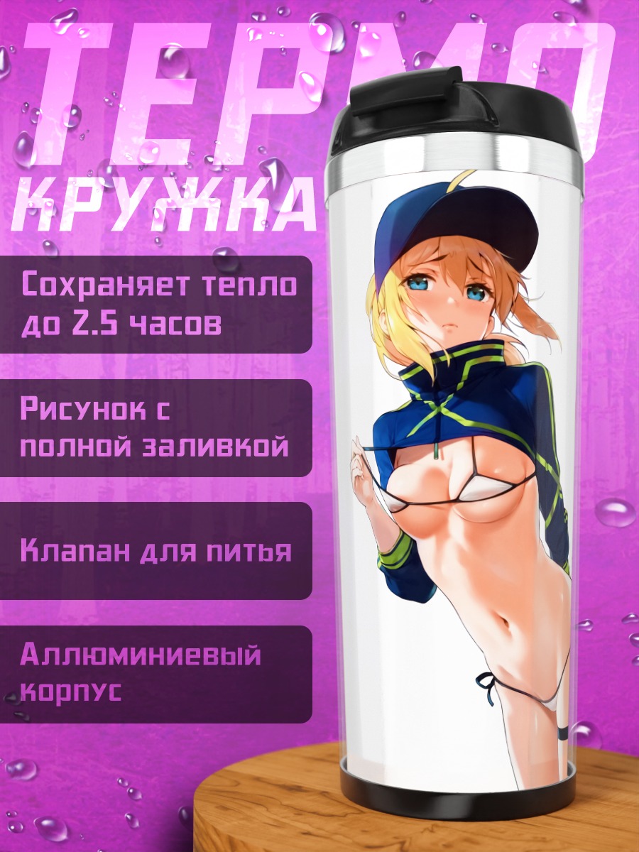 Термокружка Артурия Пендрагон в купальнике