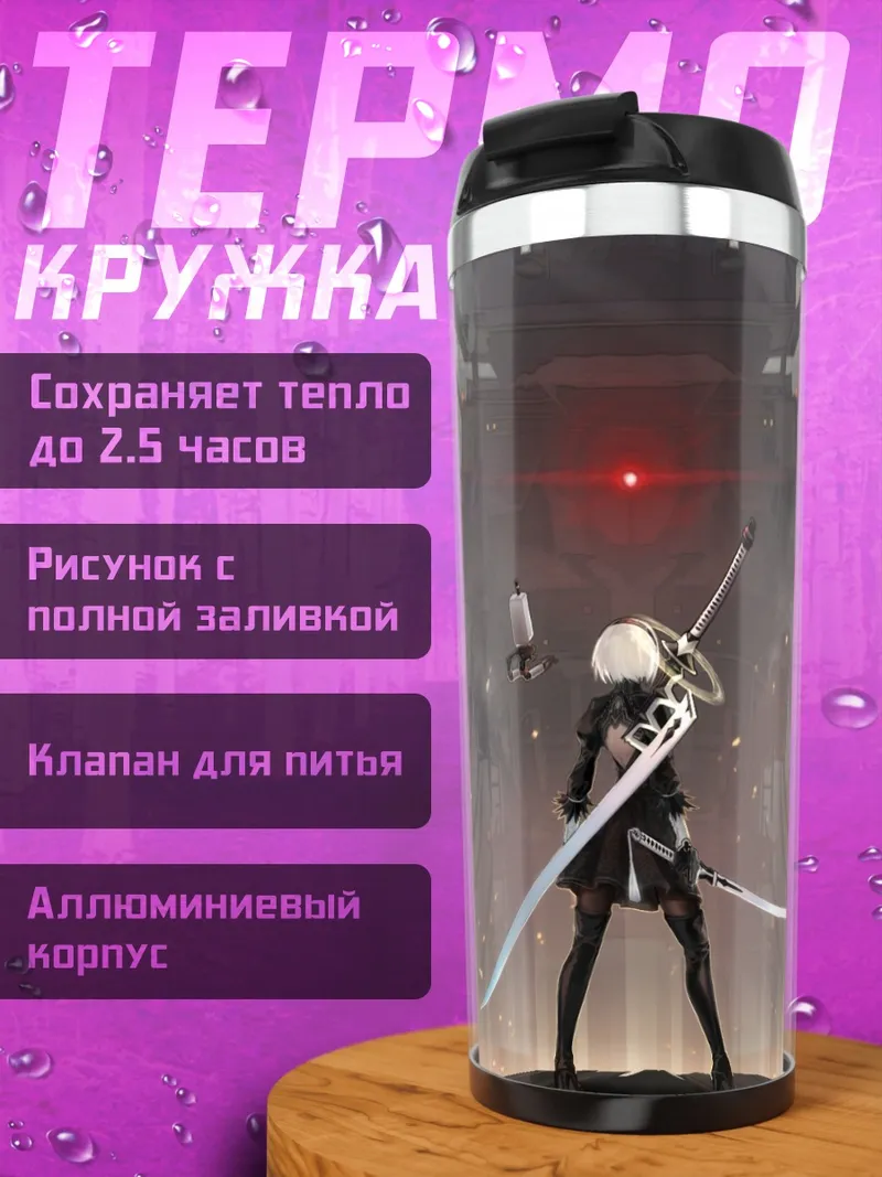 Термокружка 2B в руинах