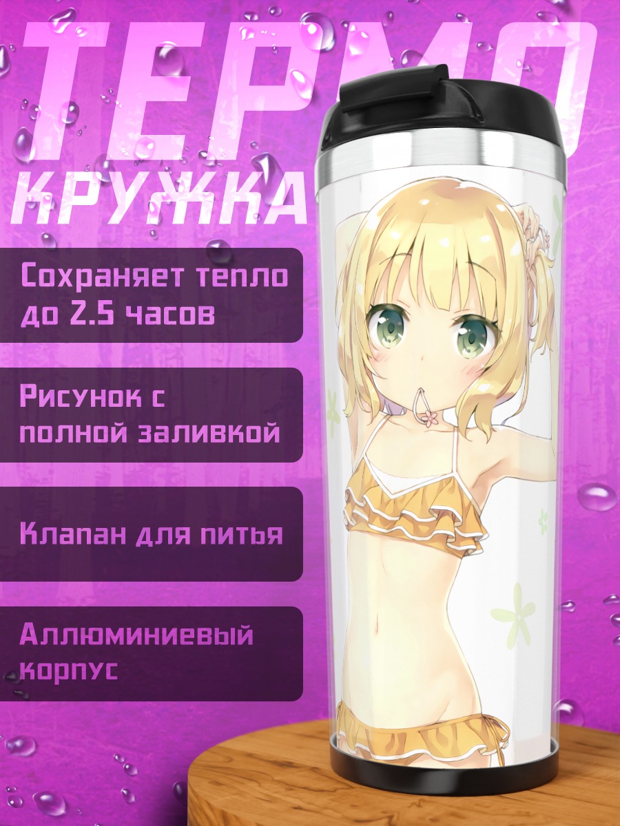 Термокружка Шаро Кирима в купальнике