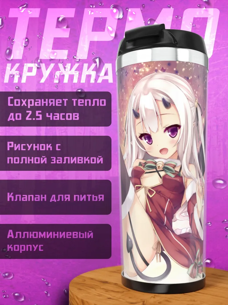 Термокружка Демон в платье