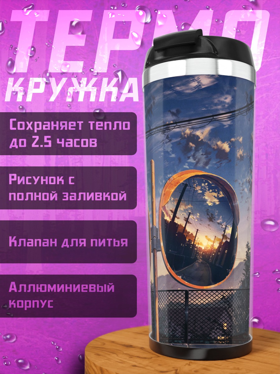 Термокружка Городской закат в зеркалах