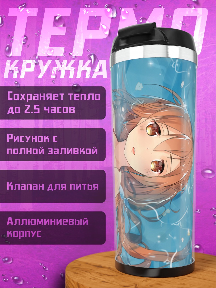 Термокружка Асуна Юки на пляже