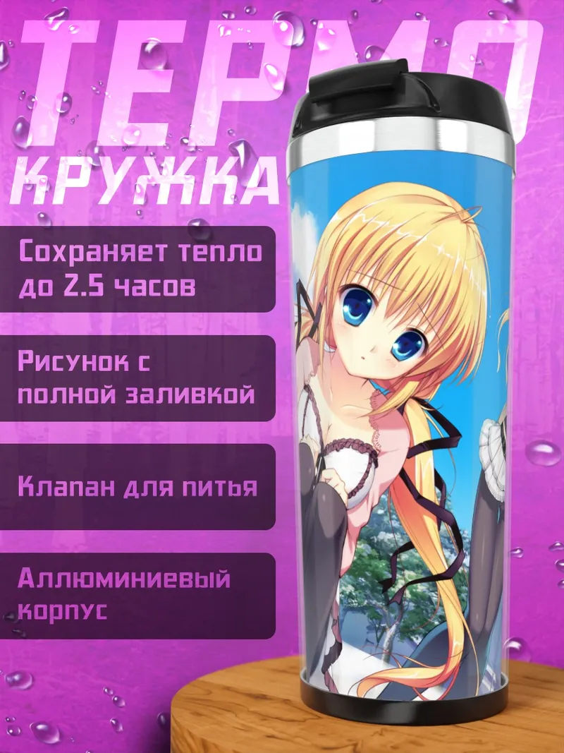 Термокружка Коромо Кадзамацури и Мана