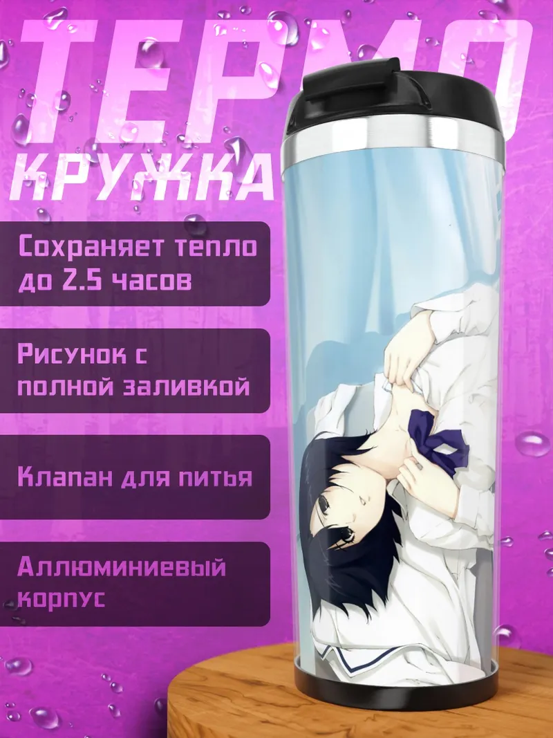 Термокружка Юкари Токисака в школе