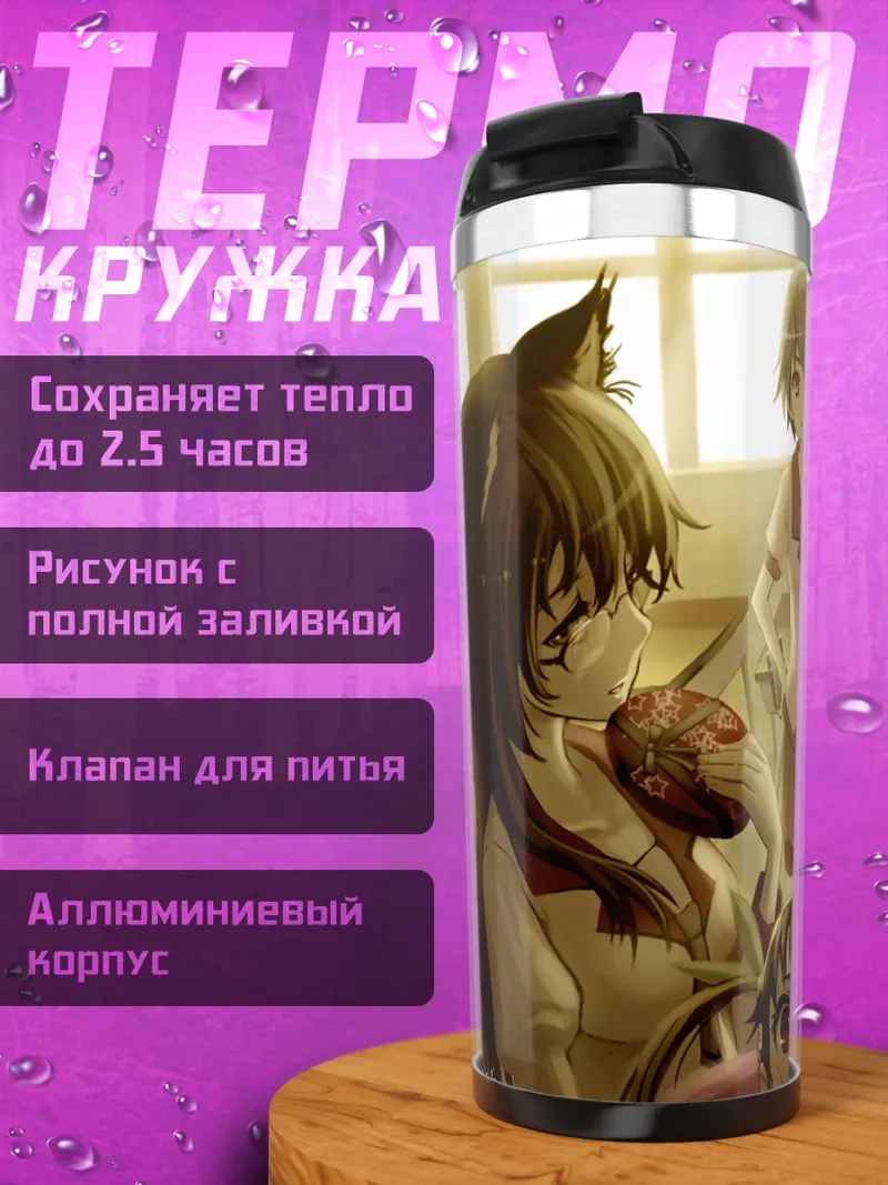 Термокружка Маёи Хатикудзи и друзья