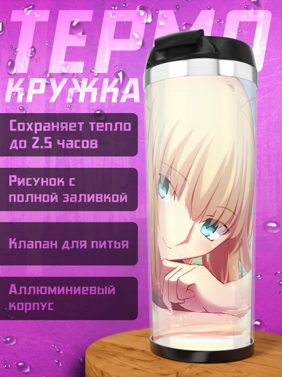 Термокружка Артурия Пендрагон на пляже