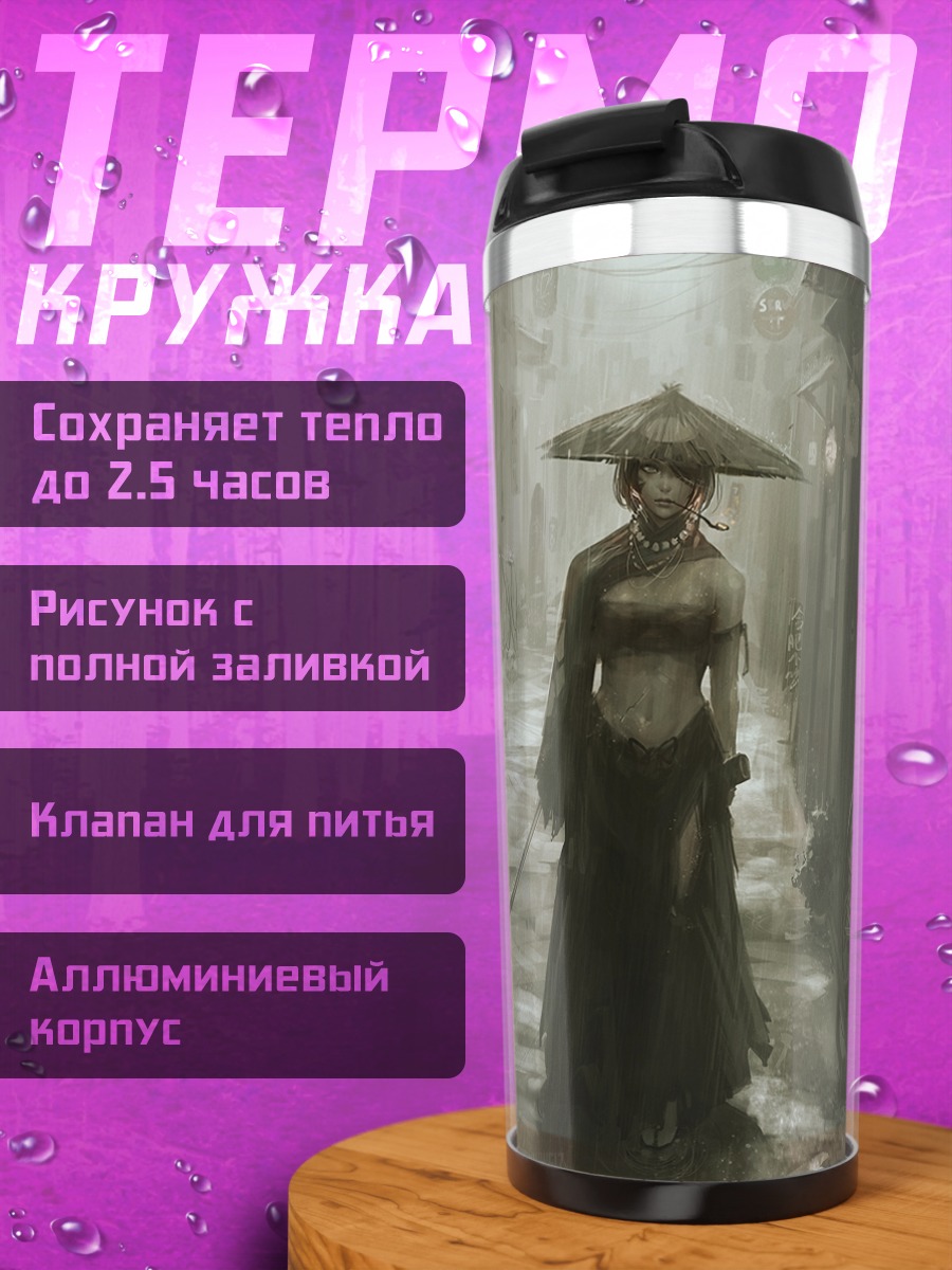 Термокружка Девушка под дождем