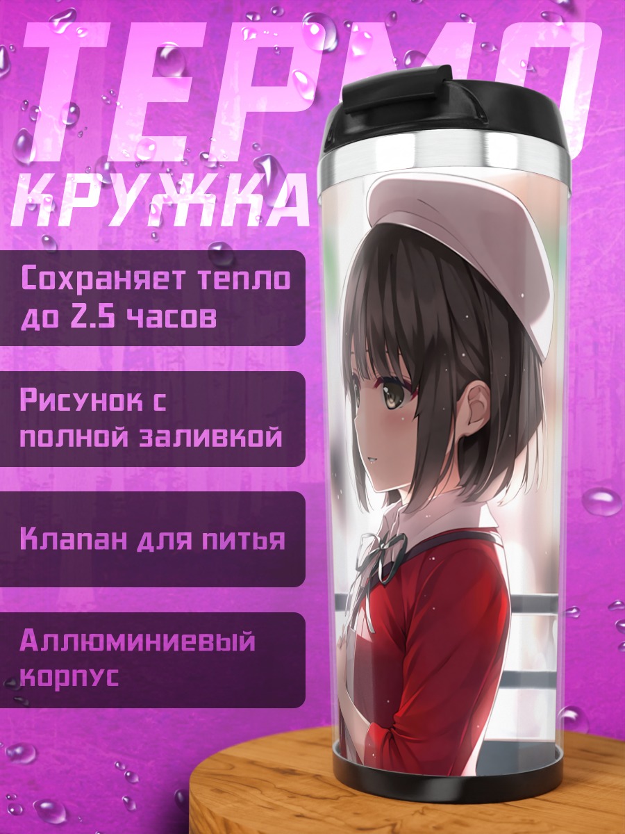Термокружка Мегуми Като в кафе