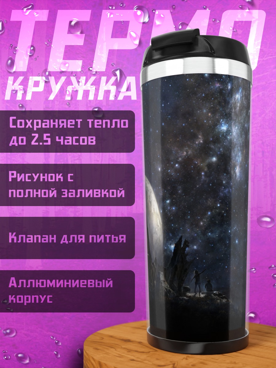 Термокружка Звездное небо и планета