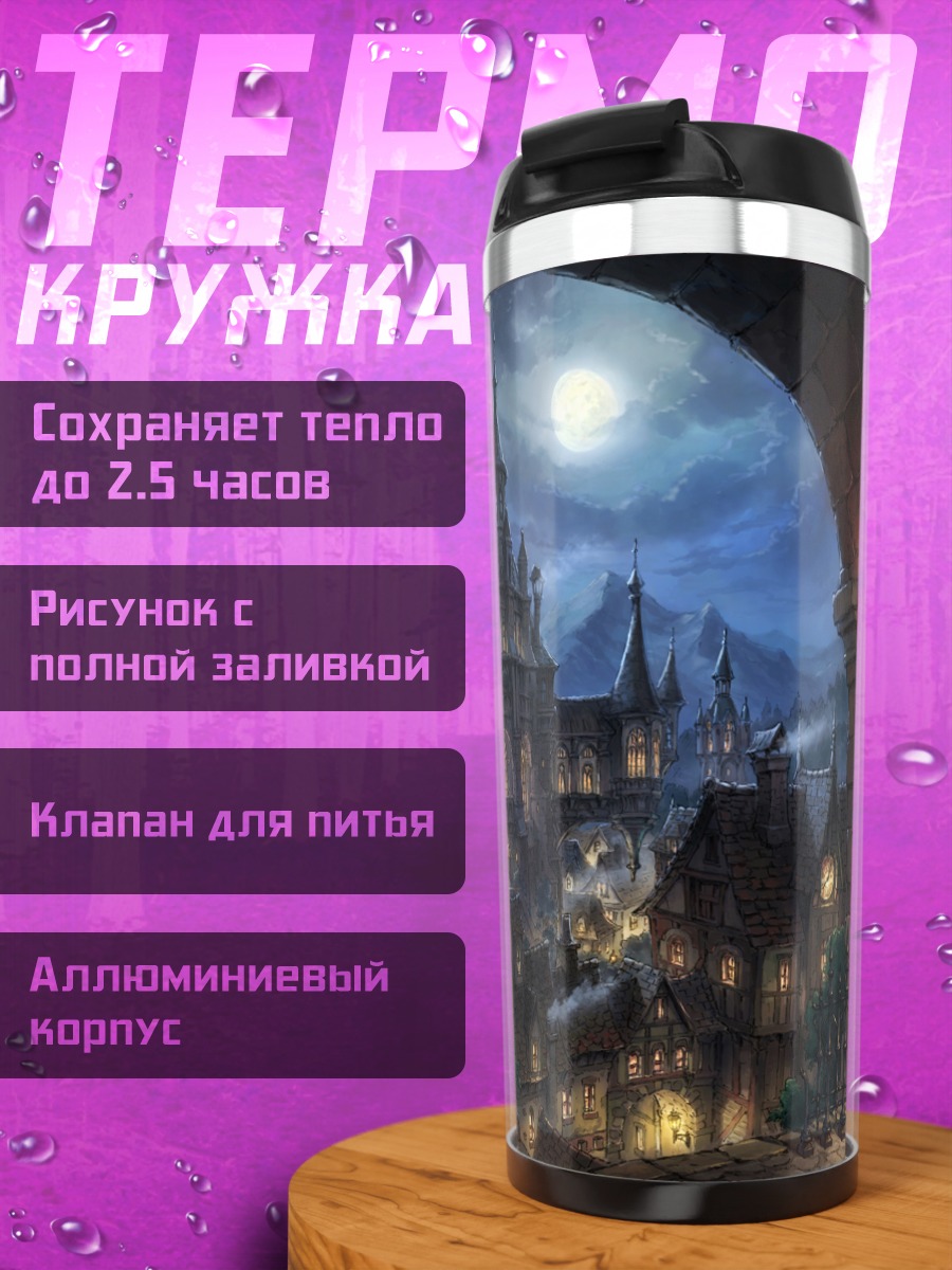 Термокружка Ночной город под луной