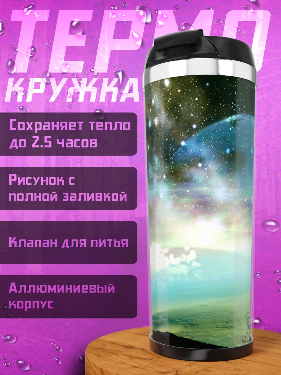 Термокружка Звездное небо и луна