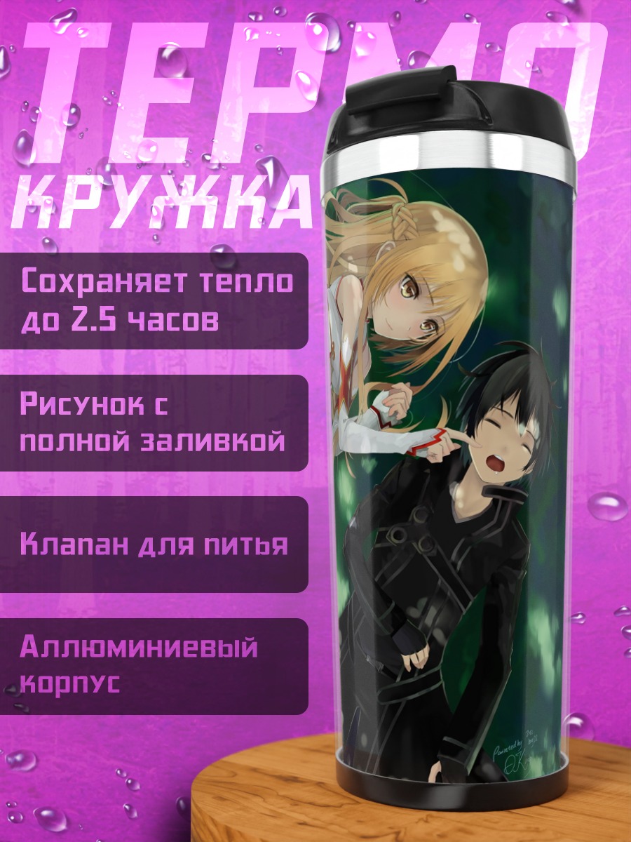 Термокружка Киригая Казуто и Асуна