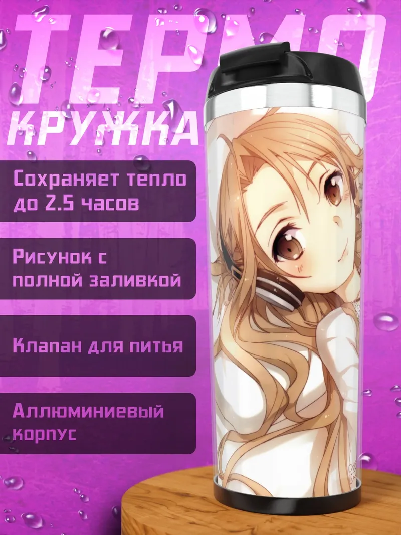 Термокружка Асуна Юки в отдыхе