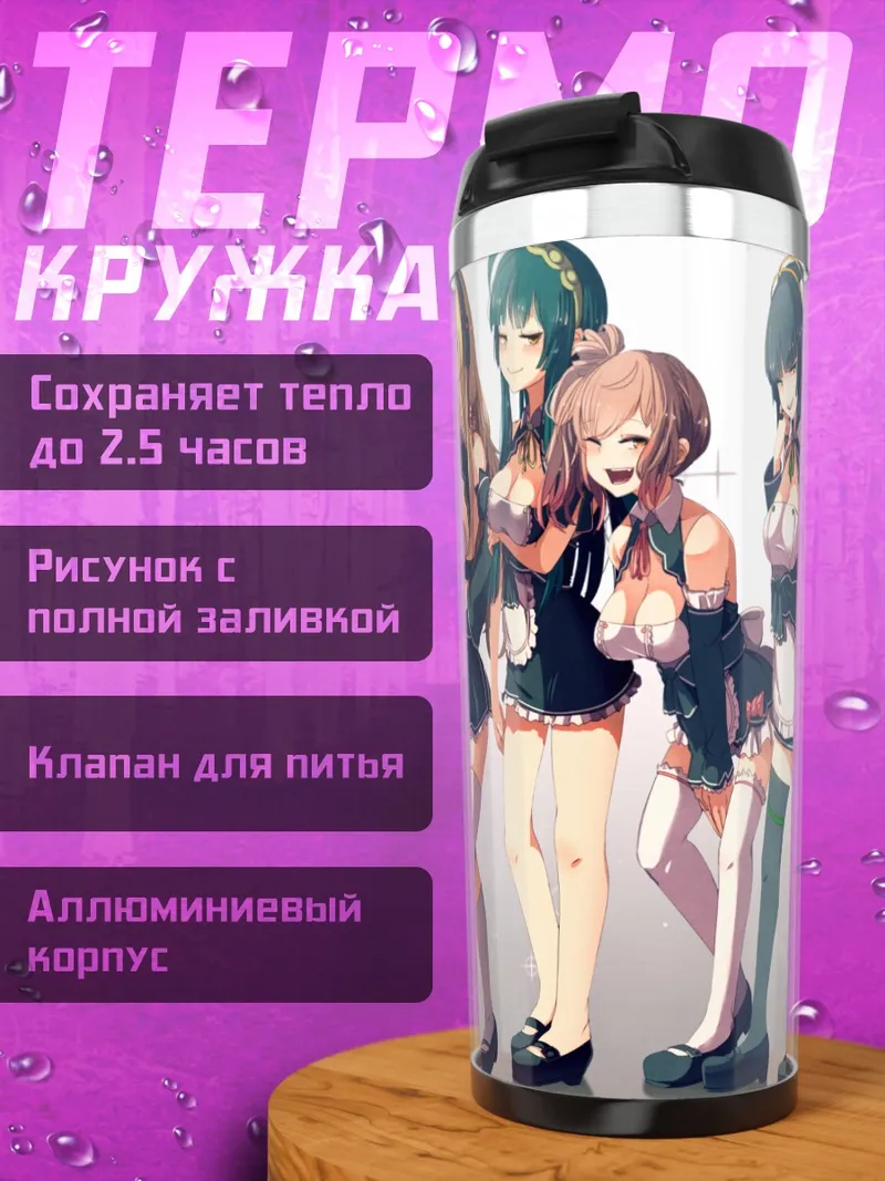 Термокружка Сато Сасара и подруги