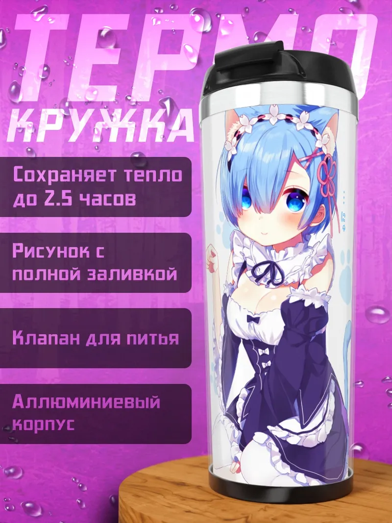 Термокружка Рем в платье