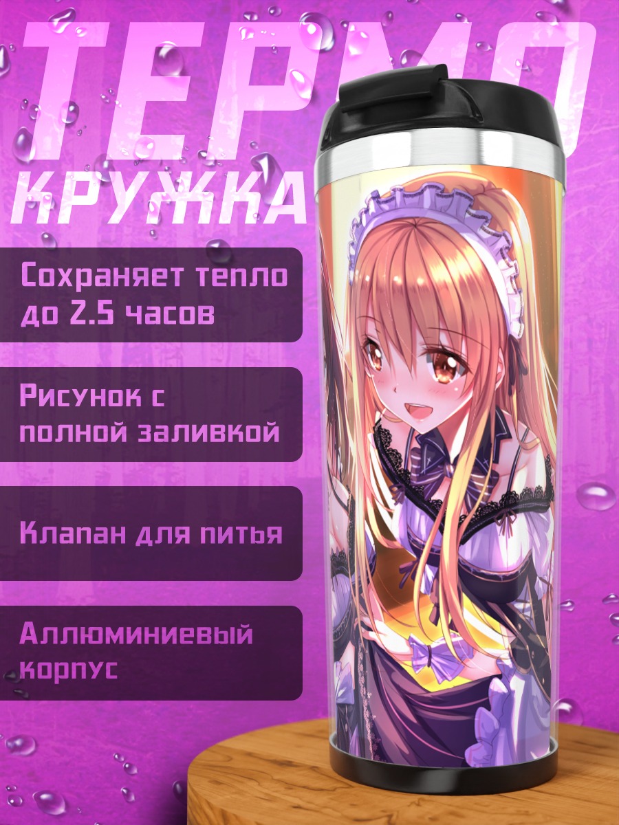 Термокружка Умару и Нана в горничных