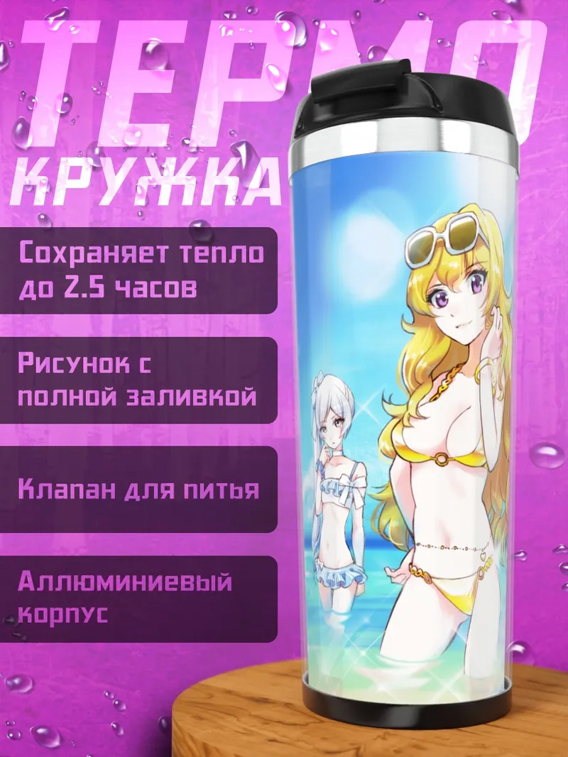 Термокружка Руби Роуз на пляже