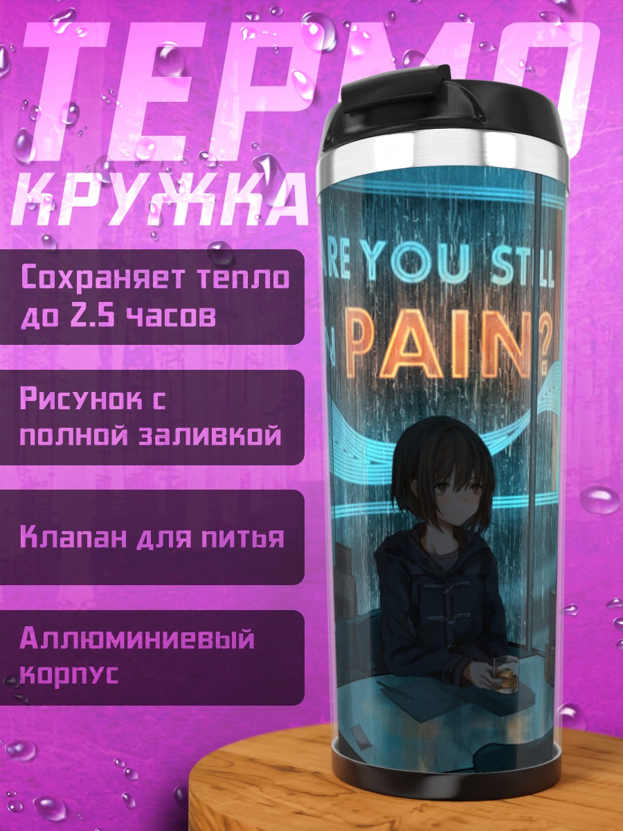 Термокружка Ночной дождь в кафе