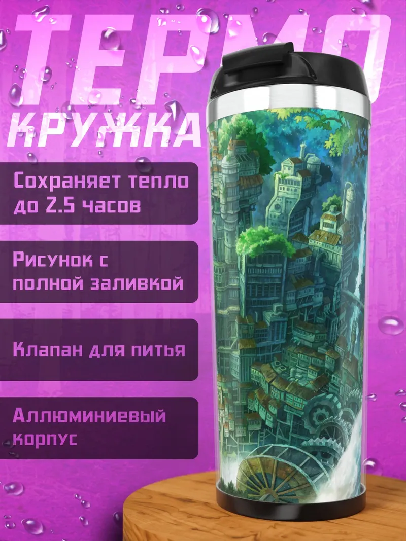 Термокружка Зеленый город-водопад