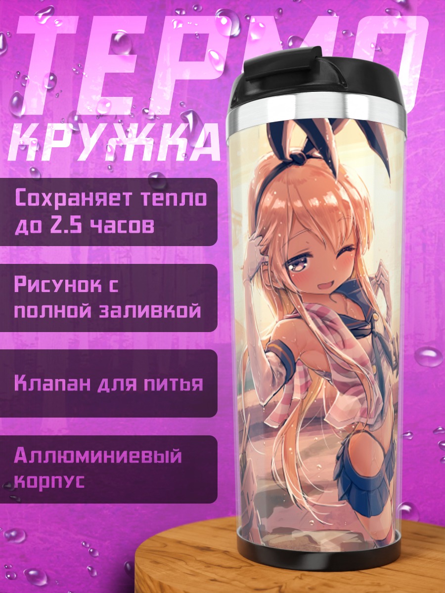 Термокружка Шимаказе в порту