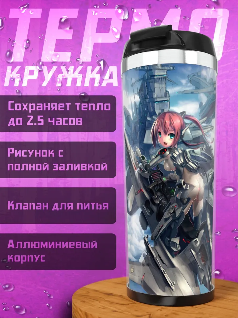 Термокружка Меха-девушка на авианосце