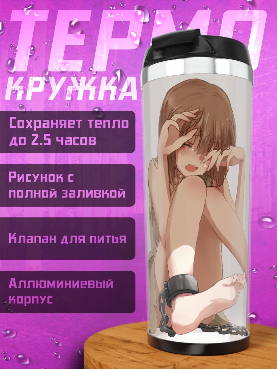 Термокружка Юкихо Хагивара в цепях