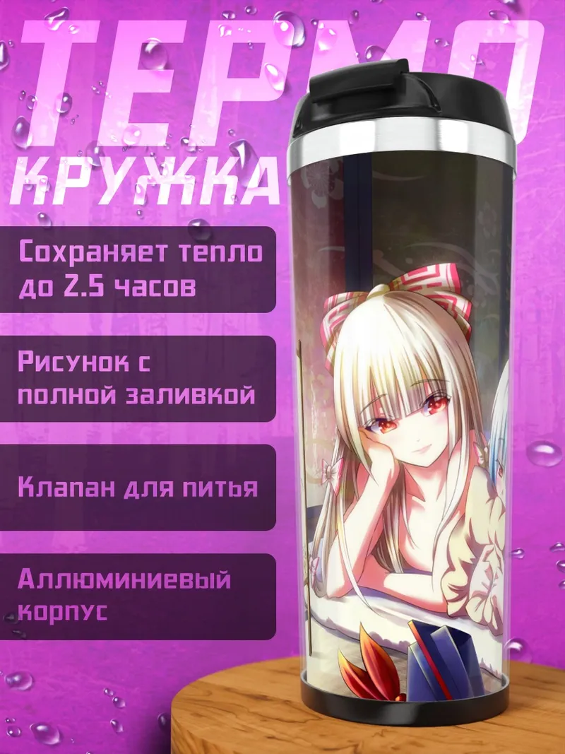 Термокружка Моко Фудзивара и Кейне