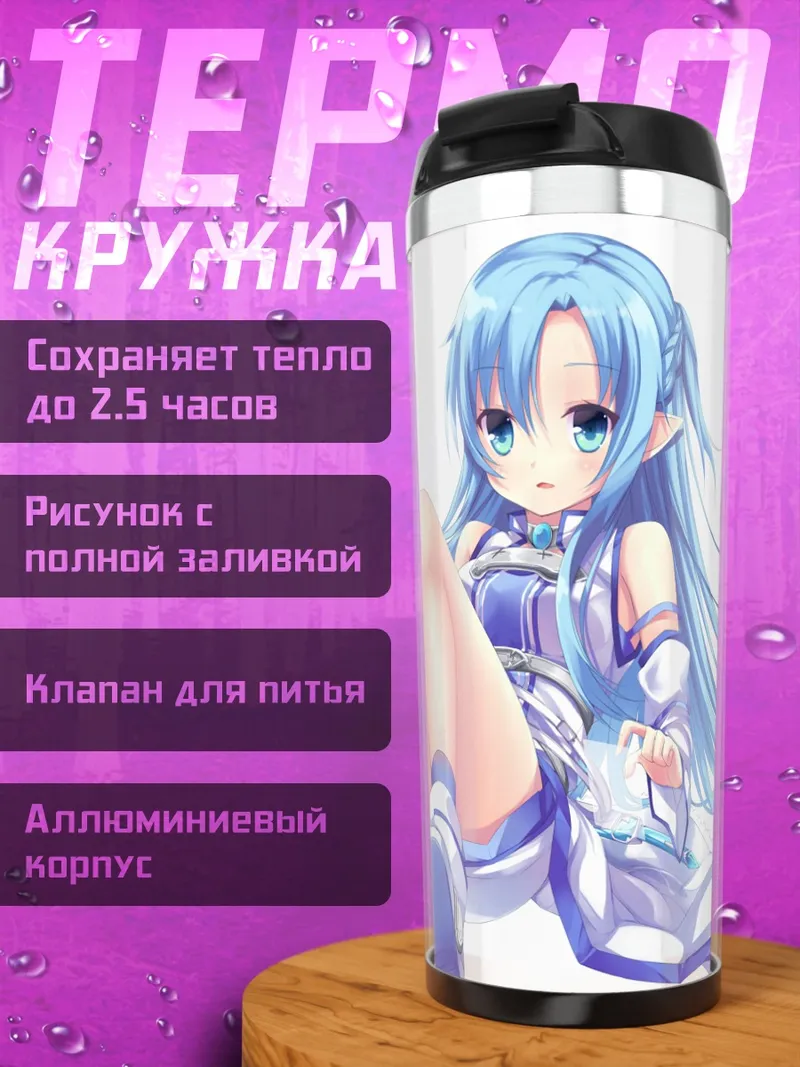 Термокружка Асуна Юки в белом
